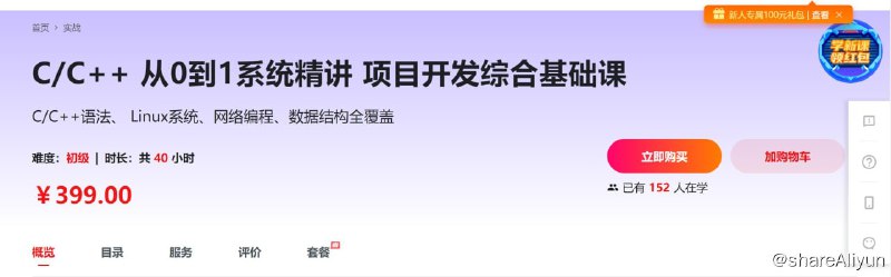 名称：C/C++从0到1系统精讲项目开发综合基础课描述：C/C++语法、 Linux系统、网络编程、数据结构全覆盖