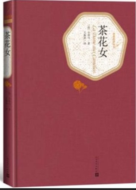 名称：《茶花女》小仲马 有声书描述：长篇小说《茶花女》（1848）系根据作者亲身经历写成