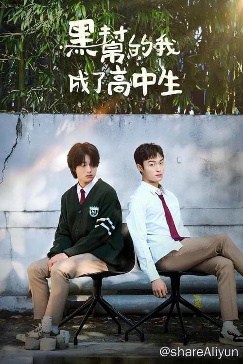 名称：黑社会的我成为了高中生 (2024) 1080P 内封简繁 S01E01-E06描述：该片讲述想去学校是自己毕生心愿的无学历者黑帮金德八 拯救被校暴受尽折磨最终做出极端选择的少年宋以宪后附体到他身上，然后宋以宪平时喜欢的男人崔世景对他产生怀疑的故事