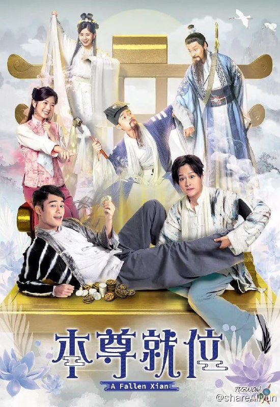 名称：本尊就位（2024更新中，1-7国语+粤语）描述：《本尊就位》（英语：A Fallen Xian），是香港电视广播有限公司拍摄制作的民初喜剧电视剧，由孔德贤、谢东闵、陈嘉慧、黄嘉乐、韦家雄、莫伟文、甄采浠、李成昌、黎燕珊等人出演，监制梁耀坚