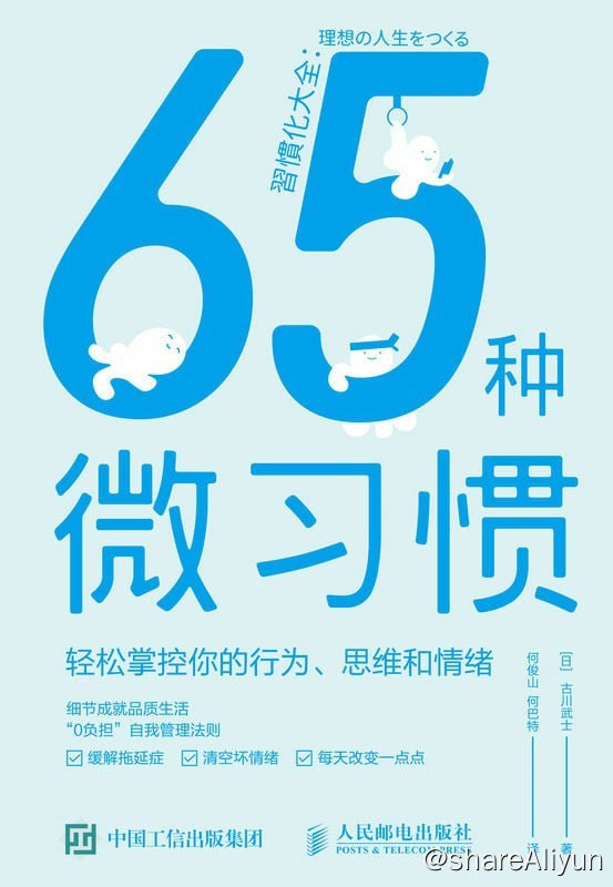 名称：《65种微习惯：轻松掌控你的行为、思维和情绪》 【EPUB | MOBI | PDF 电子书】描述：本书提出了“习惯冰山模型”理论，认为在看得见的行为习惯下面还潜藏着思维习惯和情绪习惯，只有改变了“海面”下的隐性习惯才能改变行为习惯，进而改变我们的人生