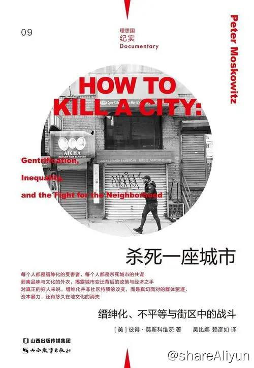 名称：杀死一座城市：缙绅化、不平等与街区中的战斗 | 电子书籍描述：《 杀死一座城市：缙绅化、不平等与街区中的战斗 》本书通过对美国四座大都市（新奥尔良、底特律、旧金山、纽约）重大变迁的回溯和分析，指出所谓缙绅化是在资本对利润的追求和政策倾斜的支持下，驱赶城市中的穷人，聚集更多精英富人，让贫富两极分化的一个过程