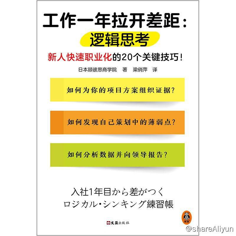 名称：工作一年拉开差距：逻辑思考 | 电子书籍描述：本书共介绍了20个新人快速职业化的关键技巧，把逻辑思考的方法总结为模板，帮助您快速养成职业化的思维方式和工作习惯！链接：