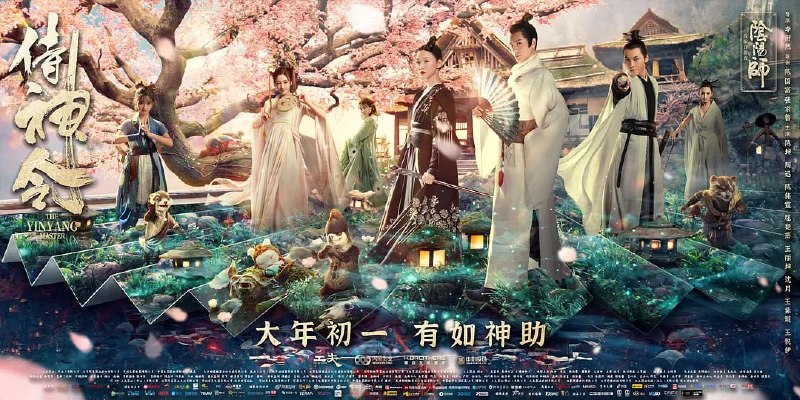 名称：侍神令 (2021)描述：穿行于人妖两界的阴阳师晴明(陈坤 饰)，因与一众妖怪缔结契约，酿成大祸，深陷危机