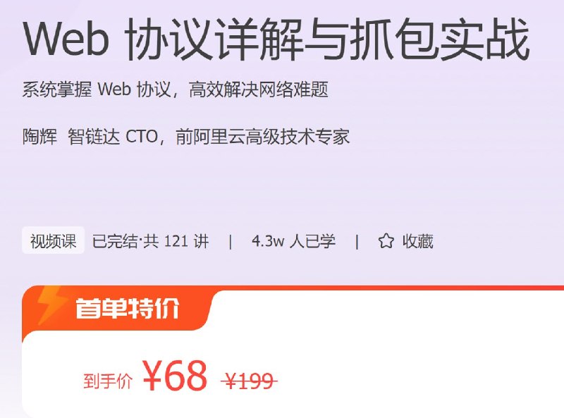 名称：极客时间 - Web 协议详解与抓包实战描述：系统掌握 Web 协议，高效解决网络难题