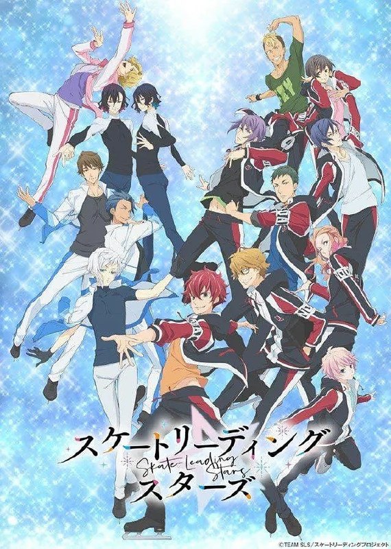 名称：花样滑冰Stars スケートリーディング☆スターズ (2020)描述：数年后，成为高中生的前岛凭著其卓越的运动神经，充当著各个社团的外援，然而自己却从不热衷于任何事，就这样虚度光阴