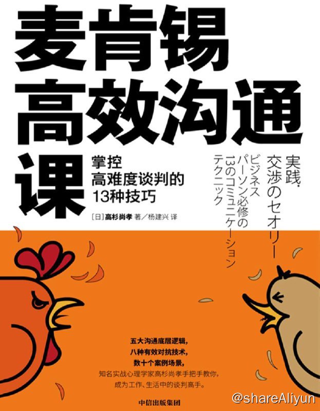 名称：麦肯锡高效沟通课 | 电子书籍描述：从五大沟通底层逻辑出发，本书阐释了开展有效谈判所需要的技能，分析了谈判过程中常见的心理战术