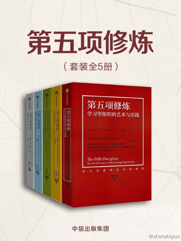 名称：第五项修炼（套装共5册）【epub 书籍】描述：《第五项修炼.共5册》：《学习型组织的艺术与实践》《终身学习者》《深层学习与可持续创新》《知行学校.2册》彼得·圣吉这次重新修订此书，背后是15年来把原书理念付诸实践的经验和案例