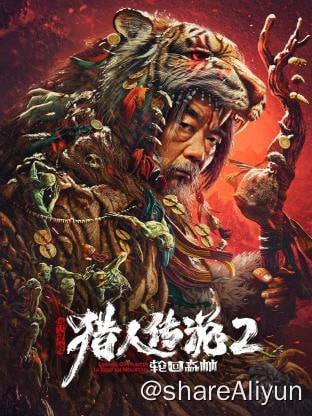 名称：兴安岭猎人传说2轮回森林 4K60FPS描述：东北民间流传着关于“皇围猎人”的神秘传说，他们世代生存于深山，传闻猎人除了精通狩猎之法，更知晓驱鬼通神之术