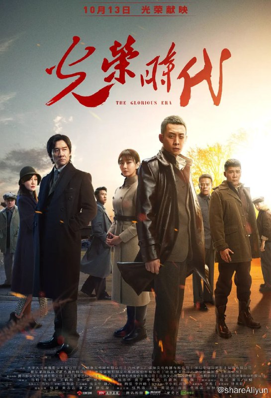 名称：光荣时代 (2019)描述：辽沈战役前夕，隐藏在北平警察局里的地下党员郑朝阳因叛徒出卖不得已紧急撤退