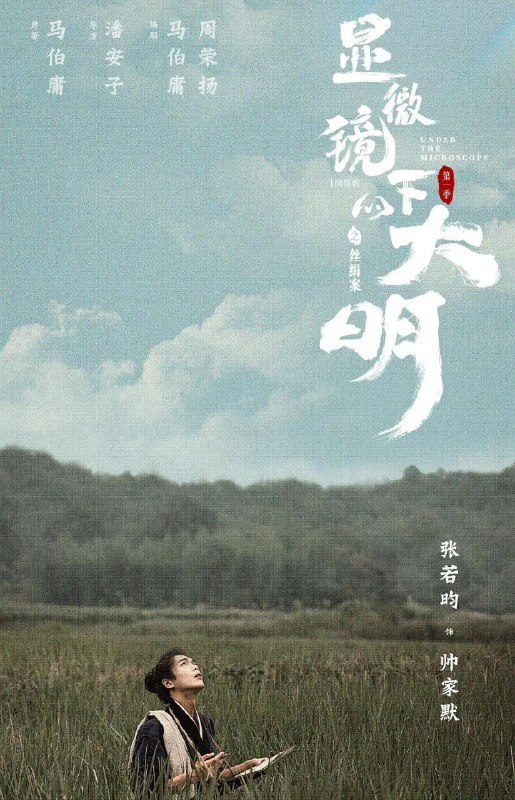 名称：【显微镜下的大明之丝绢案 2023】1080P 4K 高码/杜比全景声 更至第六集描述：片名：显微镜下的大明之丝绢案又名：显微镜下的大明／显微镜下的大明之金华丝绢案始末／大明宫／殿下与臣民导演：潘安子编剧：马伯庸／周荣扬主演：张若的／王阳／戚薇／吴刚／高亚麟／费启鸣／侯岩松／翟小兴／房子斌／王同辉／汤梦佳／尹铸胜／张帆／钱漪播出：爱奇艺首播：2023-02-09（中国大陆）类型：剧情／悬疑／古装集数：14每集：45分钟地区：中国大陆语言：汉语普通话链接：