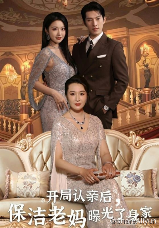 名称：开局认亲后，保洁老妈曝光了身家 - 2024.S01.720p描述：外卖员陈起工作中得知找到失散多年的亲人，激动去认亲，因为认亲地点，误以为家人是大老板，见面后发现亲妈只是保洁工