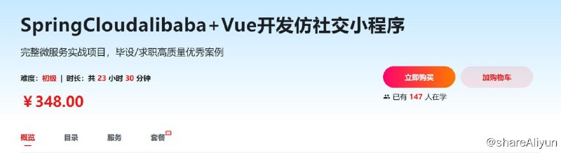 名称：SpringCloudalibaba+Vue开发仿社交小程序 - 带源码课件描述：完整微服务实战项目，毕设/求职高质量优秀案例
