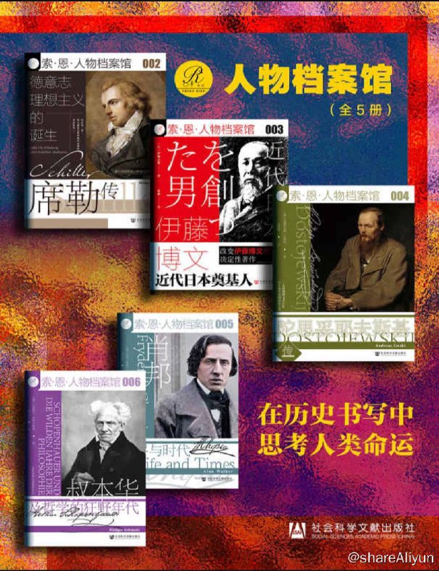 名称：【全5册】 索恩·人物档案馆：在历史书写中思考人类命运 | 电子书籍描述：索恩·人物档案馆：在历史书写中思考人类命运 (全5册）叔本华及哲学的狂野年代+肖邦+伊藤博文+德意志理想主义的诞生+陀思妥耶夫斯基传链接：