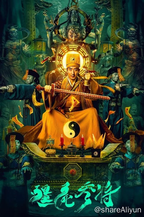 名称：僵尸参将 (2023)  4K 高码 DDP2.0 悬疑 / 恐怖 【刮削】描述：夜黑风高，石道长与徒弟偶遇群僵发狂，吸食斩首阴兵，出手平乱后发现有人借阴兵过路偷运鸦片的阴谋