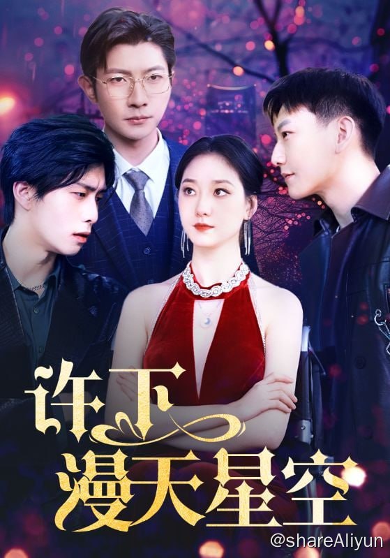 名称：许下漫天星空 - 2024.S01.720p描述：姜柔是顾家走失的千金，被赵金凤养大，因为救渣男陆明残疾坐轮椅，陆明想在婚礼上骗取姜柔拆迁款，姜柔的三个哥哥得知姜柔下落，赶来婚礼送上百亿合作，陆明误认为是送给情人姜如曼的，准备婚礼上杀了姜柔和赵金凤