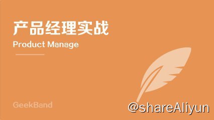 名称：微专业 - 极客班·产品经理 - 带源码课件描述：一个优秀的产品经理是怎样炼成的？用户、市场、体验、运营……每一个环节都不能少，规划、沟通、调研、访谈……每一样能力都不能缺