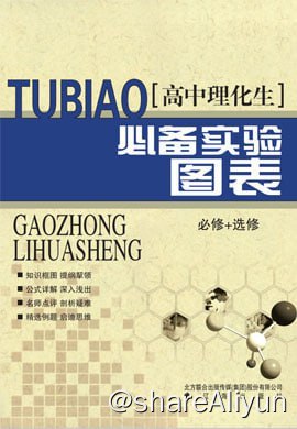 名称：高中理化生必备实验图表（必修 选修）描述：高中理化生必备实验图表（必修 选修）全书-图片版(有答案) 带超详细目录版链接：