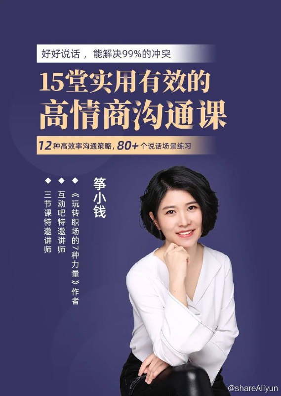 名称：筝小钱 - 15堂实用有效的高情商沟通课 | 视频课程描述：《筝小钱 - 15堂实用有效的高情商沟通术》让你能说会道，跟任何人都聊的来