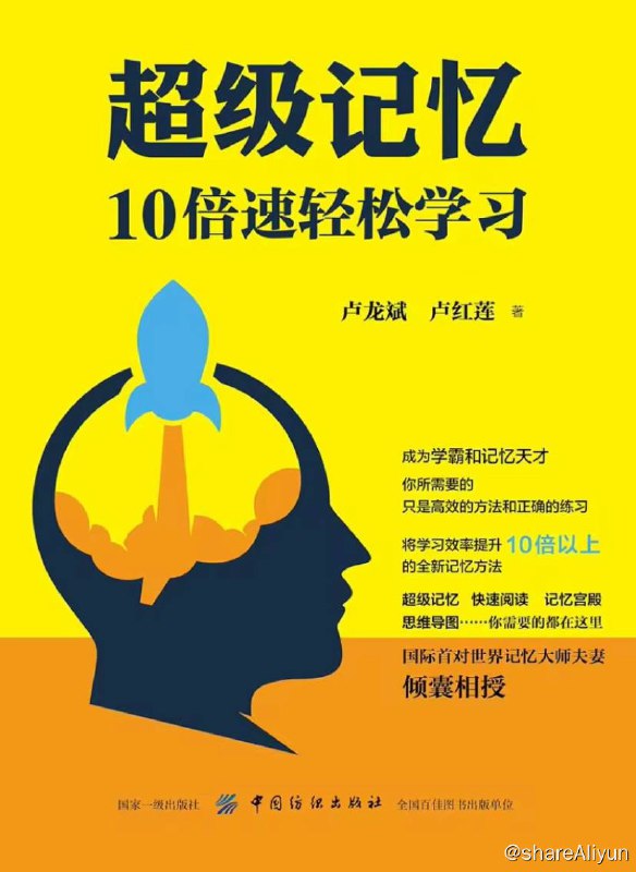 名称：超级记忆：10倍速轻松学习 | 电子书籍描述：《超级记忆(10倍速轻松学习)》从如何学习超级记忆法讲起，涉及记忆宫殿、快速阅读、思维导图，并结合生活细节及各个学科的具体知识点应用，帮助读者灵活运用记忆力法，快速提高记忆力