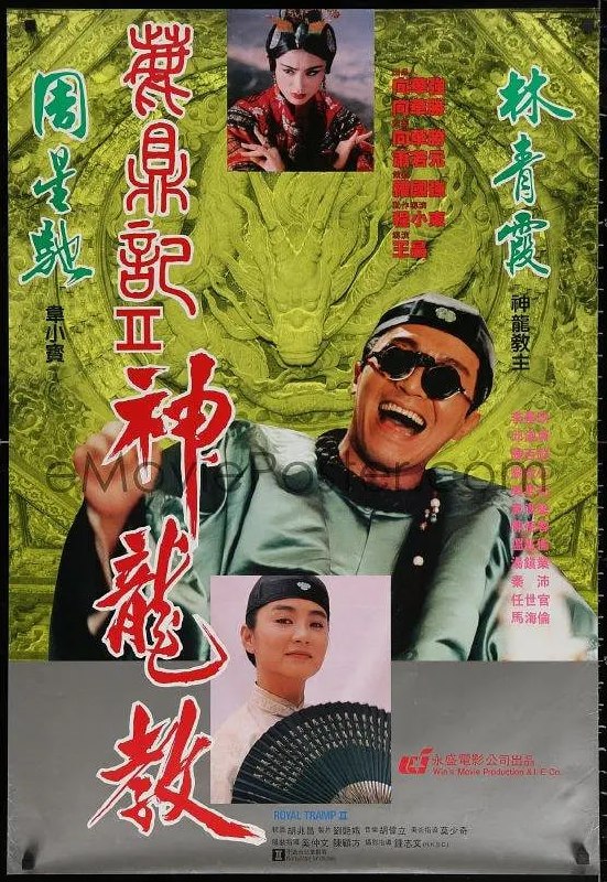 名称：鹿鼎记2：神龙教 鹿鼎記II 神龍教 (1992)描述：韦小宝(周星驰 饰)要护送建宁公主(邱淑贞 饰)嫁到云南，在途中遇到了独臂神尼的刺杀