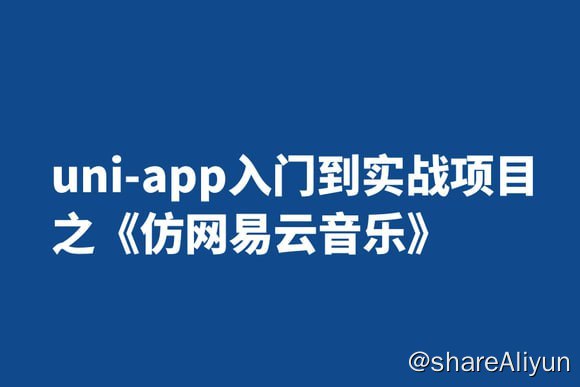 名称：【千峰教育】uni-app入门到实战项目之《仿网易云音乐》描述：课程通俗易懂，手把手从0搭建项目