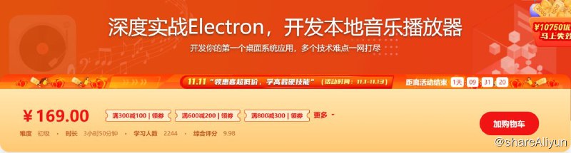 名称：深度实战Electron，开发本地音乐播放器描述：Electron 作为一个成熟的前端轻框架，已经受到众多主流桌面系统青睐