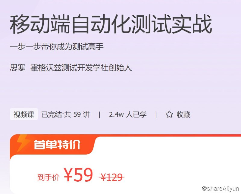 名称：极客时间 - 移动端自动化测试实战描述：一步一步带你成为测试高手