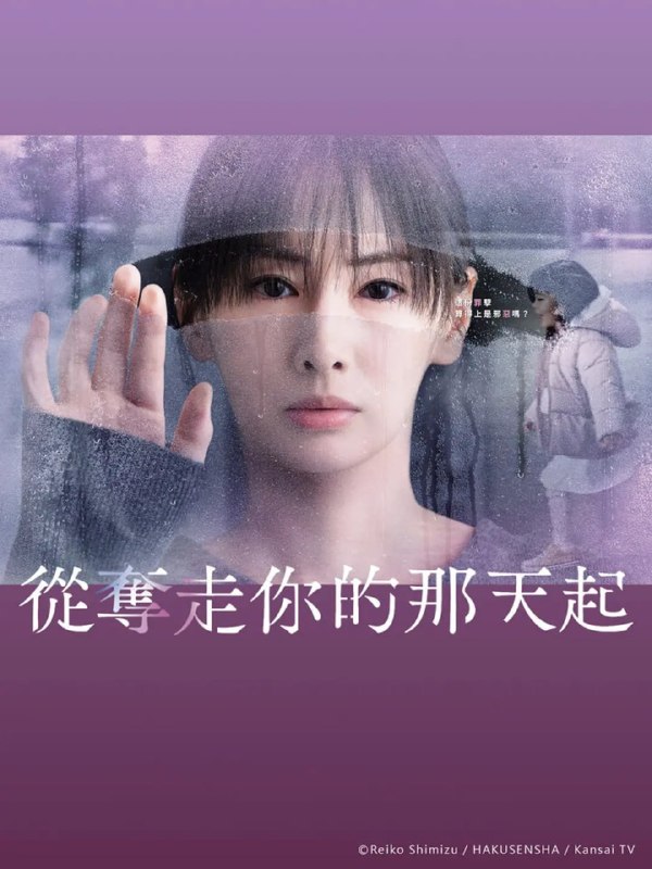 名称：从夺走你的那天起 あなたを奪ったその日から (2025)描述：本剧讲述的是10年前因食品事故失去孩子的母亲中越纮海(北川景子 饰)，在怨恨引起事故的熟食店社长结城旭(大森南朋 饰)的过程中，无意中绑架了旭的孩子