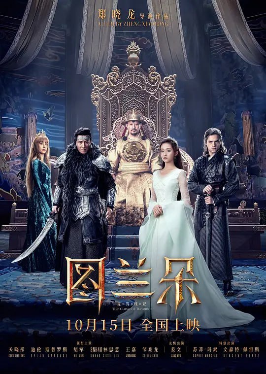 名称：图兰朵：魔咒缘起 (2021)描述：骄傲的帝王(姜文 饰)为解救被魔咒附身的女儿图兰朵(关晓彤 饰)，遍寻天下能人破局