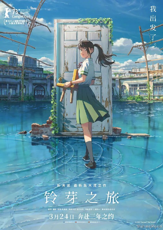 名称：铃芽之旅 （蓝光UHD源压制）【AV1高压、中文字幕烧录】描述：《铃芽之旅》是一部引人入胜的动画电影，讲述了一位年轻女孩铃芽的冒险之旅