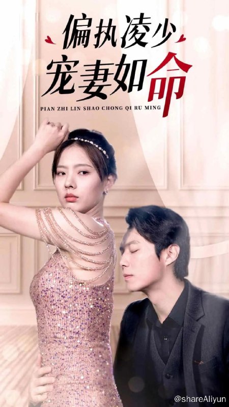 名称：偏执凌少宠妻如命 - 2024.S01.1080p描述：她沈洛洛，沈家正统千金，上一世因轻信小人，却被渣男贱女联手害死，死后的尸体还要被拿去配冥婚，最后帮她报仇的竟然是那个渣男死对头！重活一世，她一边死死抱紧死对头的大腿，一边手刃渣男贱女，报仇，追夫她都要！链接：