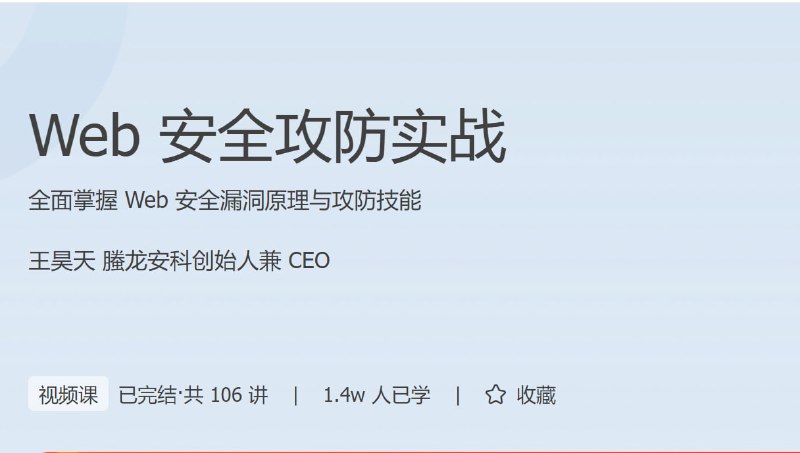 名称：【极客时间-100055001】Web安全攻防实战描述：课程介绍近年来，互联网公司的用户隐私和业务财产安全问题越来越多地暴露在公众视野之中，因此，Web 安全及其相关技术也受到了更多的关注