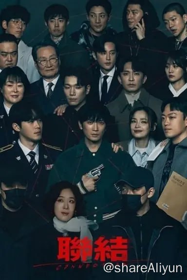名称：联结(2024)内封简繁 S01E01-E04描述：讲述缉毒队的王牌警监被神秘人强迫吸毒后，又遇高中死党离奇死去，为追查死党为何留下50亿保险金， 慢慢揭开了长达20年的友谊和线索的故事