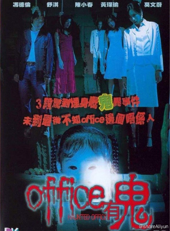 名称：Office有鬼 (2002) 4K描述：这是一部关于办公室鬼故事的电影