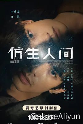 名称：仿生人间 4KHDR60FPS 更新10集描述：在未来世界里，人类研发出了生理上与人类无异的仿生人，二者唯一差别就是可以被植入“初始执念”