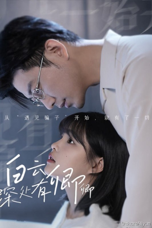 名称：白云深处有卿卿 - 2024.S01.720p描述：后妈为让私生子出国留学劝沈云初退学嫁人，把嫁妆拿给弟弟读书