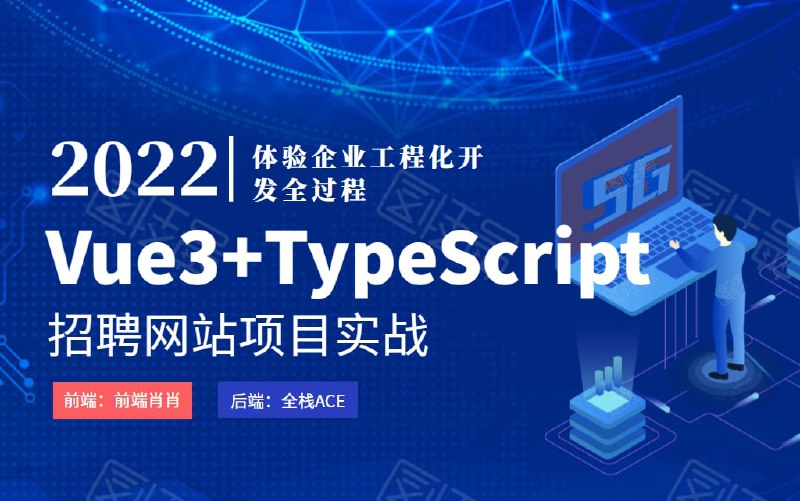 名称：Vue3.0+typeScript项目实战描述：以《招聘网站》为业务基础，前端基于Vue3.0+typeScript，后端使用Ace自己的框架AceFramework进行开发链接：