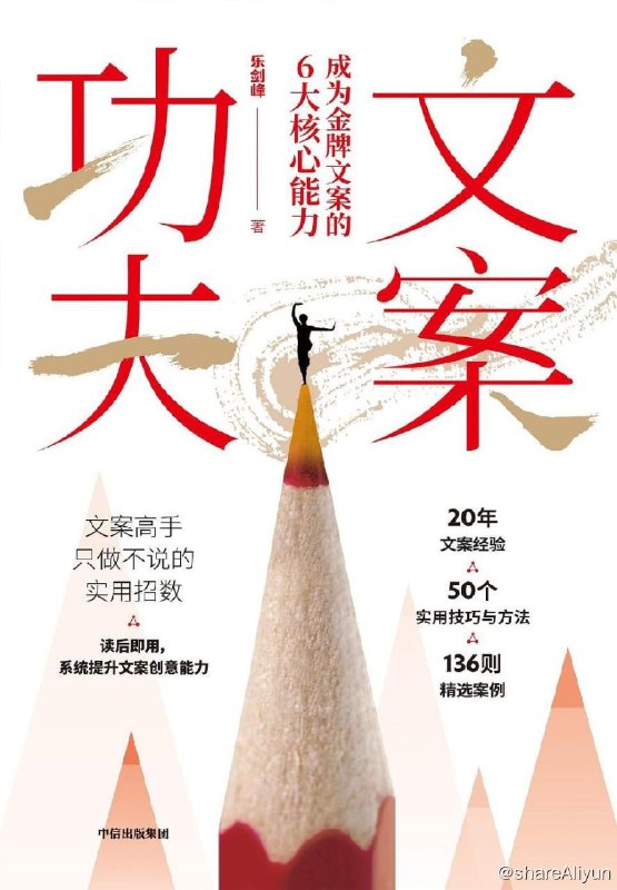 名称：文案功夫：成为金牌文案的6大核心能力描述：在这个连个人社交媒体发声都需要精心选择表达用词的时代， “文案”两个字的含义与应用已经远远超越它起初的专业定位