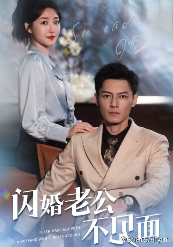 名称：闪婚老公不见面 - 2024.S01.720p描述：司恋和奶奶被父母赶出门后，无家可归下选择和奶奶介绍的那人领证结婚，与杭川领了证后，杭川从未联系过司恋，直到一个月后战氏总裁战南夜从美国回来，司恋总觉得人眼熟，却想不清楚在哪儿见过