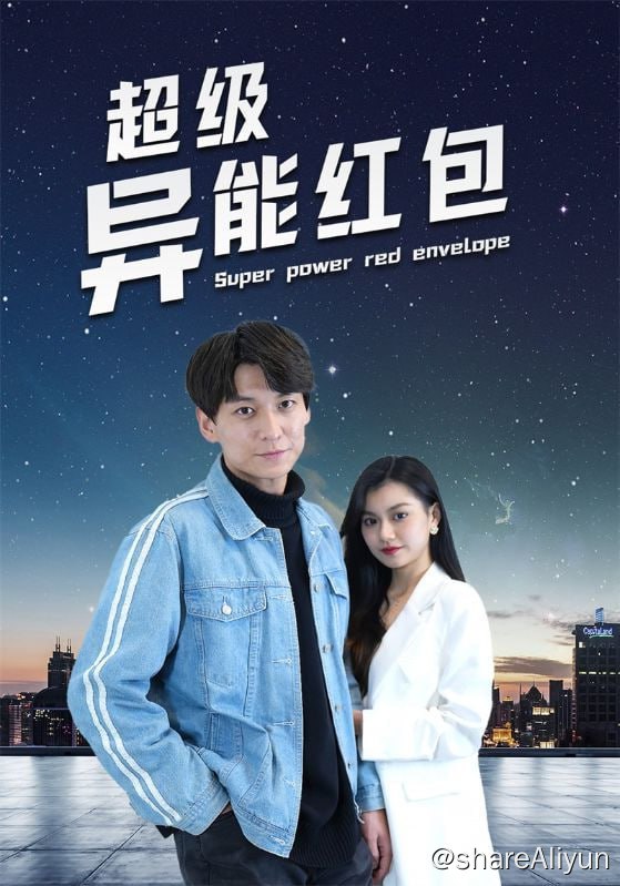 名称：超级异能红包 - 2024.S01.720p描述：男主程浩本是江城年轻有为的企业家，结果被小姨子陷害，破产，被岳父家看不起，饱受羞辱，妻子一直不离不弃