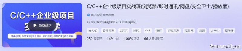 名称：C C++企业级项目实战班 - 带源码课件描述：C/C++企业级项目实战班(浏览器/即时通讯/网盘/安全卫士/播放器)