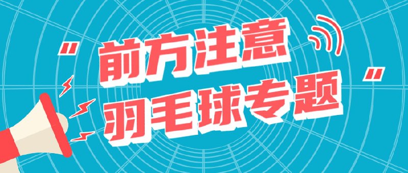 资源名称：【羽毛球专区】资源简介：2022.7.29最新整理羽毛球教程合集，包含羽毛球从基础到高手教学视频、学打羽毛球、国际职业羽毛球俱乐部系统教学视频、成长实战教学等，共计11合集，分享给对羽毛球感兴趣的朋友，有需要抓紧转存！链接：