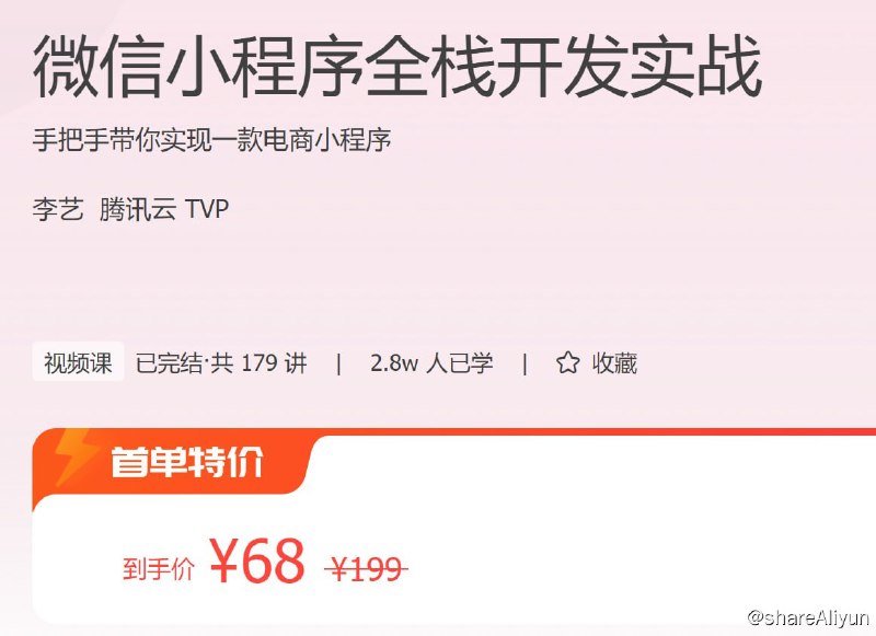 名称：微信小程序全栈开发实战描述：手把手带你实现一款电商小程序链接：