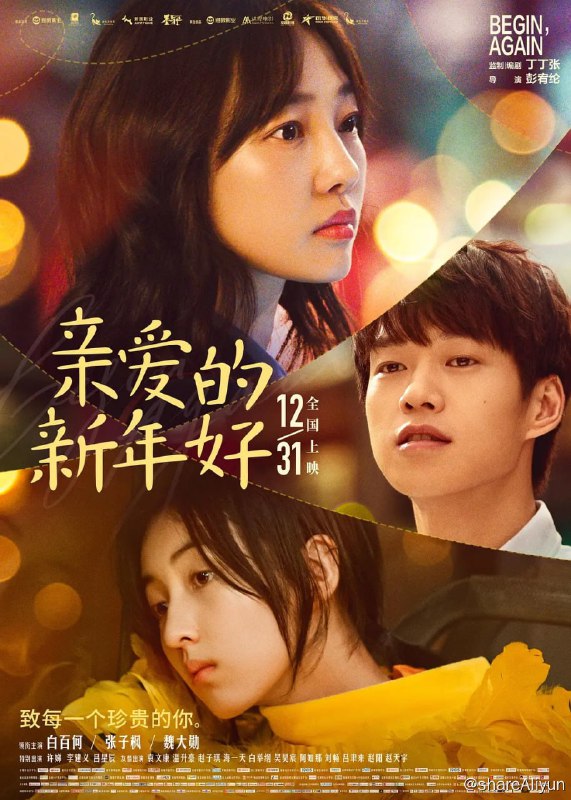 名称：亲爱的新年好  (2019)描述：离乡打拼的白树瑾（白百何饰）早年间为了有个更好的生活，放弃了向往的图书行业，转行成为地产经纪，不想工作成果惨淡，职场遭遇劲敌