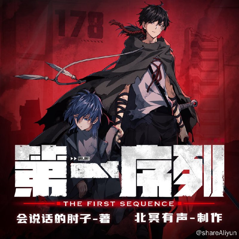 名称：有声书《第一序列》会说话的肘子丨北冥有声描述：核冬天之后，世界遭到毁灭，人类早已走下食物链顶端，不仅需要面对日渐恶劣的气候，还需要在温饱线上做挣扎，面对无法预测的未来和环境，各个财阀划地为王，修建壁垒，神州大地四分五裂