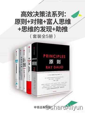 名称：高效决策法系列：原则+对赌+富人思维+思维的发现+助推 | 电子书籍描述：《高效决策法系列》包括《原则》、《对赌：信息不足时如何做出高明决策》、《富人思维》、《思维的发现》、《助推：小行动如何推动大变革》共5本链接：