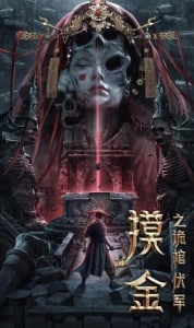 名称：摸金之诡棺伏军描述：平凡小镇流传千年古墓传说，墓中不仅珍宝无数，还藏有可治百病的秘药，然众多摸金人探寻都不知去处，无人归来