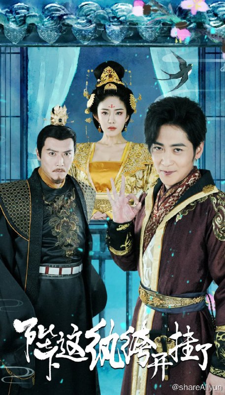 名称：陛下，这纨绔开挂了 - 2024.S01.1080p描述：该剧讲述了现代科研人员秦枫被上司崔牛打压，两人扭打后双双穿越到了古代
