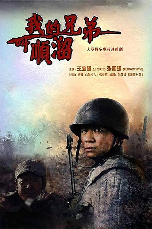 名称：我的兄弟叫顺溜（2009）王宝强-军旅剧描述：该剧改编自朱苏进的同名长篇小说，讲述了愣头愣脑的小兵顺溜在抗日战争过程中，凭借着自己过人的射击技巧，为部队赢得了多次宝贵的胜利，同时他自己也在炮火的洗礼下成长的故事